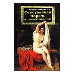 Обложка книги «Сексуальная мораль в мировых религиях»