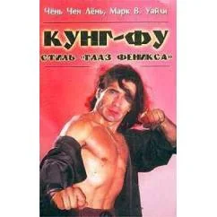 Обложка книги «Кунг-фу Стиль Глаз феникса»