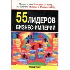 Обложка книги «55 лидеров бизнес-империй»