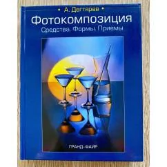 Обложка книги «Фотокомпозиция»