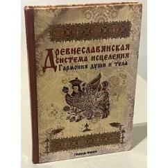 Обложка книги «Древнеславянская система исцеления. Гармония души и тела»
