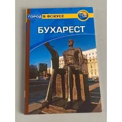 Обложка книги «Бухарест»