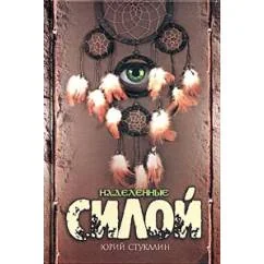 Обложка книги «Наделенные силой. Шаманы и колдуны американских индейцев»