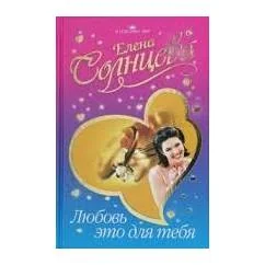 Обложка книги «Солнцева Е. Любовь - это для тебя»