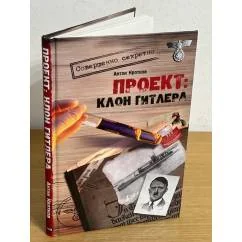Обложка книги «Проект: Клон Гитлера»