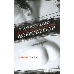 Обложка книги «Злоключения добродетели»
