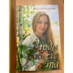 Обложка книги «Ягоды бабьего лета»