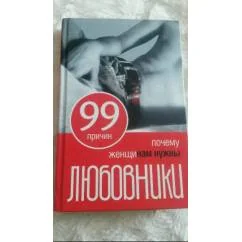 Обложка книги «99 причин почему женщинам нужны любовники»