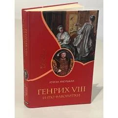 Обложка книги «Генрих VIII и его фаворитки»