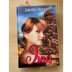 Обложка книги «Эмма»