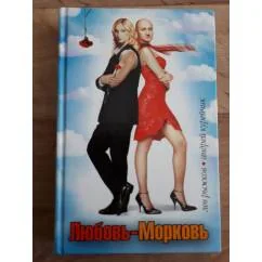 Обложка книги «Любовь-морковь»