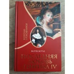 Обложка книги «Последняя любовь Генриха IV»