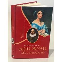 Обложка книги «Дон Жуан Австрийский»