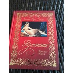 Обложка книги «Тристана. Таинство соблазна»