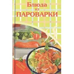 Обложка книги «Блюда из пароварки»