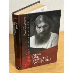 Обложка книги «Капричос. Дело об убийстве Распутина»