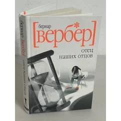 Обложка книги «Отец наших отцов»