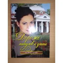 Обложка книги «Дороже титулов и злата»