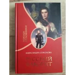 Обложка книги «Русский фаворит»