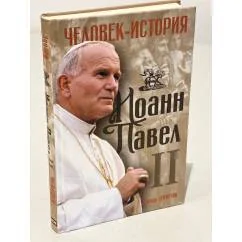 Обложка книги «Иоанн Павел II. Человек-история»