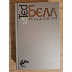 Обложка книги «Между раем и адом»