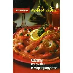 Обложка книги «Салаты из рыбы и морепродуктов»