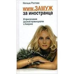 Обложка книги «www.Замуж за иностранца. Приключения русской в Америке»