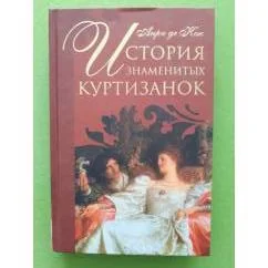 Обложка книги «История знаменитых куртизанок»