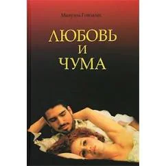 Обложка книги «Любовь и чума»