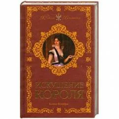 Обложка книги «Искушение короля»