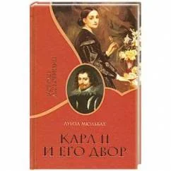 Обложка книги «Карл II и его двор»