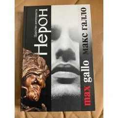 Обложка книги «Нерон. Царство антихриста»