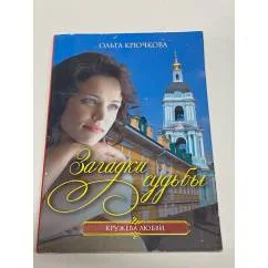 Обложка книги «Загадки судьбы»