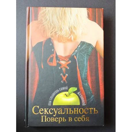 Обложка книги «Сексуальность Поверь в себя»