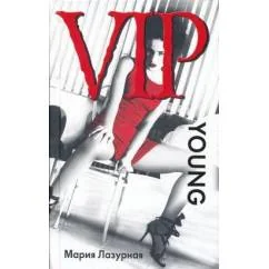 Обложка книги «VIP young. Попробовать все»