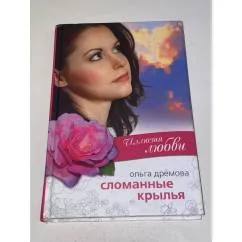 Обложка книги «Сломанные крылья»