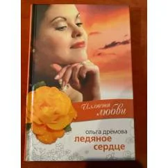 Обложка книги «Иллюзия любви. Ледяное сердце»