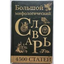 Обложка книги «Большой мифологический словарь»