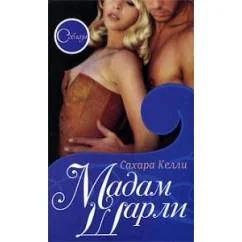 Обложка книги «Мадам Шарли»