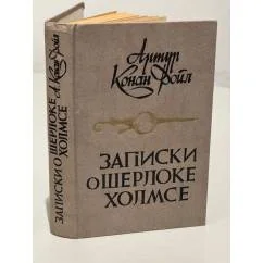 Обложка книги «Записки о Шерлоке Холмсе»