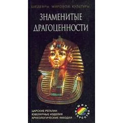 Обложка книги «Знаменитые драгоценности: Мини-атлас»