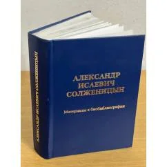 Обложка книги «Александр Исаевич Солженицын. Материалы к биобиблиографии»
