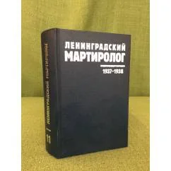 Обложка книги «Ленинградский мартиролог, 1937-1938 : книга памяти жертв политических репрессий»