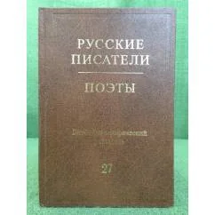 Обложка книги «Русские писатели. Поэты. Библиографический указатель. Том 27. (Н. Ушаков - Я. Хелемский)»