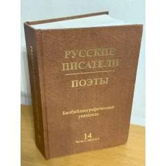 Обложка книги «Русские писатели.Поэты. Библиографический указатель.14. Ч.2, вып.4 (Советский период)»