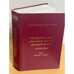 Обложка книги «Международный сводный каталог русской книги (1918-1926)»