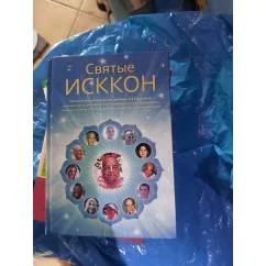 Обложка книги «Святые ИСККОН»