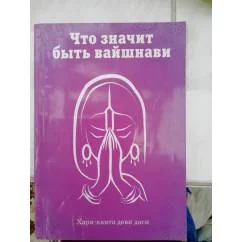 Обложка книги «Что значит быть вайшнави»