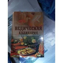 Обложка книги «Ведическая кулинария для современных хозяек. 13-е издание»