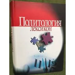 Обложка книги «Политология. Лексикон»